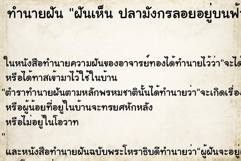 ทำนายฝันทำนายฝันฝันเห็นปลามังกรลอยอยู่บนฟ้า